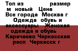 Топ из NewYorker , размер м ,новый › Цена ­ 150 - Все города, Москва г. Одежда, обувь и аксессуары » Женская одежда и обувь   . Карачаево-Черкесская респ.,Черкесск г.